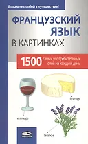 Французкий язык в картинках