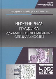 Инженерная графика для машиностроительных специальностей. Учебник