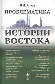 Проблематика истории Востока