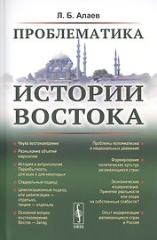 Проблематика истории Востока