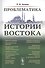 Проблематика истории Востока - 0