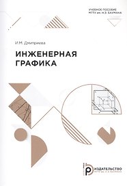 Инженерная графика