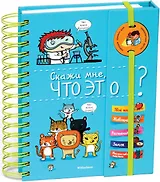 Скажи мне, что это?