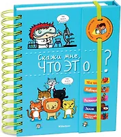 Скажи мне, что это?