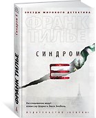 Синдром Е - 2