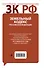 Земельный кодекс Российской Федерации : текст с изм. и доп. на 25 февраля 2012 г. - 1