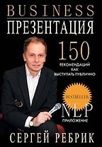 Бизнес-презентация: Подготовка и проведение. 150 рекомендаций. 2 -е изд.