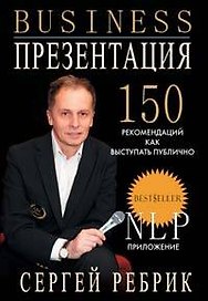 Бизнес-презентация: Подготовка и проведение. 150 рекомендаций. 2 -е изд.
