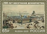 3538 (65,00 руб.) Марка 200 лет восстанию декабристов