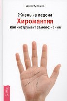 Жизнь на ладони. Хиромантия как инструмент самопознания