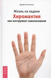 Жизнь на ладони. Хиромантия как инструмент самопознания