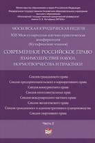 Современное российское право: взаимодействие науки, нормотворчества и практики. Материалы конференци
