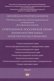 Современное российское право: взаимодействие науки, нормотворчества и практики. Материалы конференци