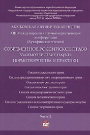 Современное российское право: взаимодействие науки, нормотворчества и практики. Материалы конференци