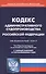 Кодекс административного судопроизводства Российской Федерации (по состоянию на 01.03.2019 г.). С таблицей изменений и с постановлениями судов - 0
