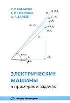 Электрические машины в примерах и задачах