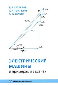 Электрические машины в примерах и задачах