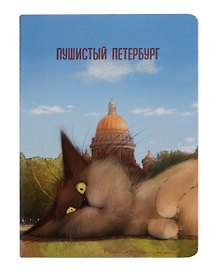 Записная книжка «Кот Пончик отдыхает у Исаакиевского собора» А6, 32 листа в клетку, сшивка, Знаковые сувениры