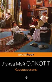 Хорошие жены