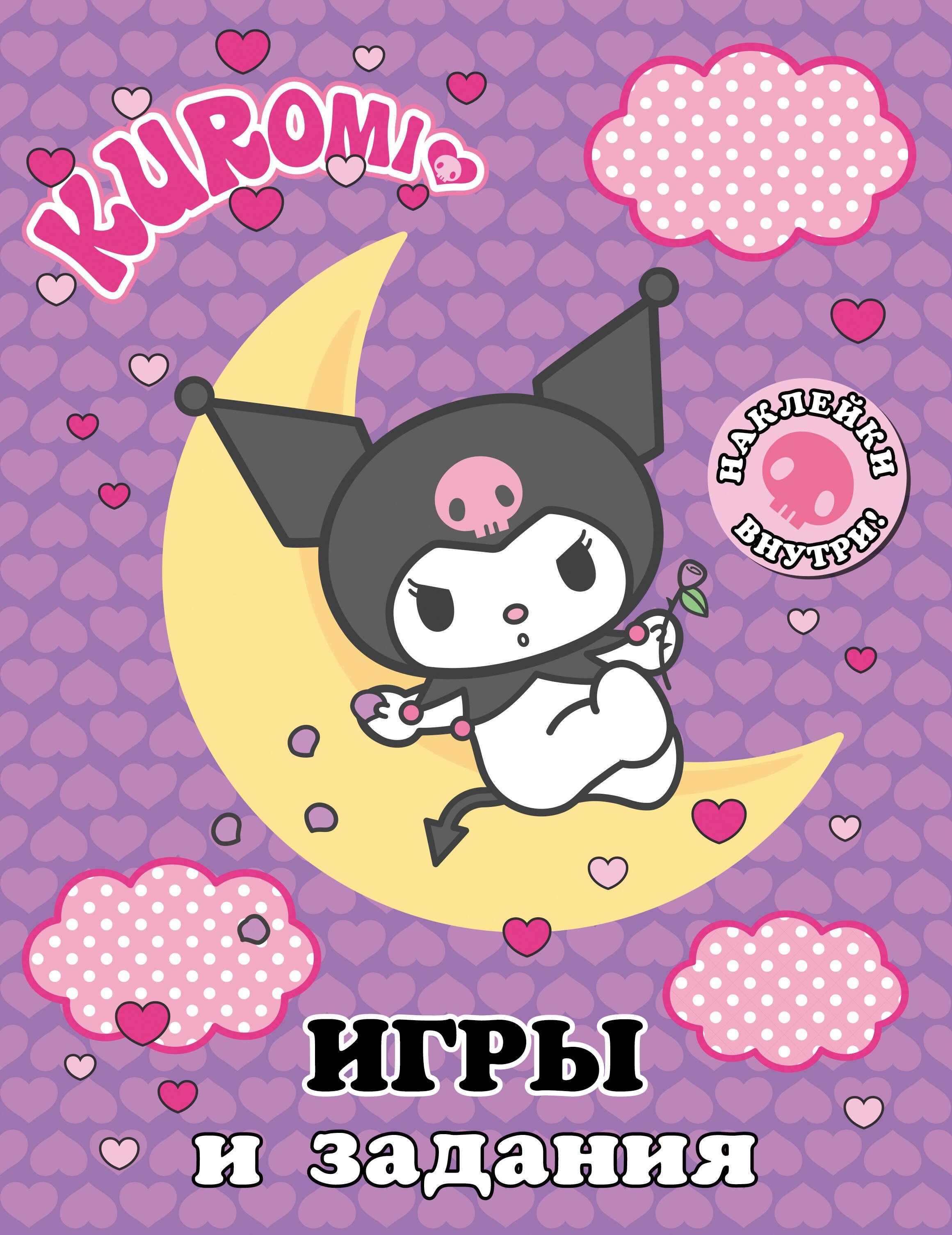

Kuromi. Игры и задания (с наклейками)