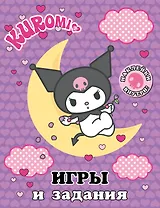 Kuromi. Игры и задания (с наклейками)