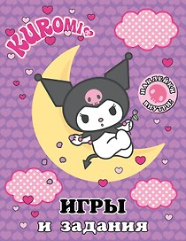 Kuromi. Игры и задания (с наклейками)