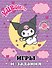 Kuromi. Игры и задания (с наклейками) - 0