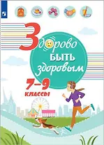 Здорово быть здоровым. 7-9 классы. Учебное пособие