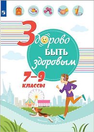 Здорово быть здоровым. 7-9 классы. Учебное пособие
