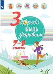 Здорово быть здоровым. 7-9 классы. Учебное пособие