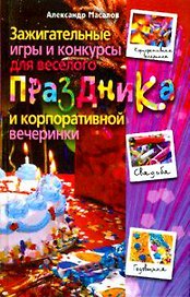 Зажигательные игры и конкурсы