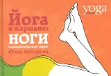 Йога в кармане: Ноги