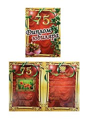 «Диплом юбиляра. 75 лет», Филькина Грамота