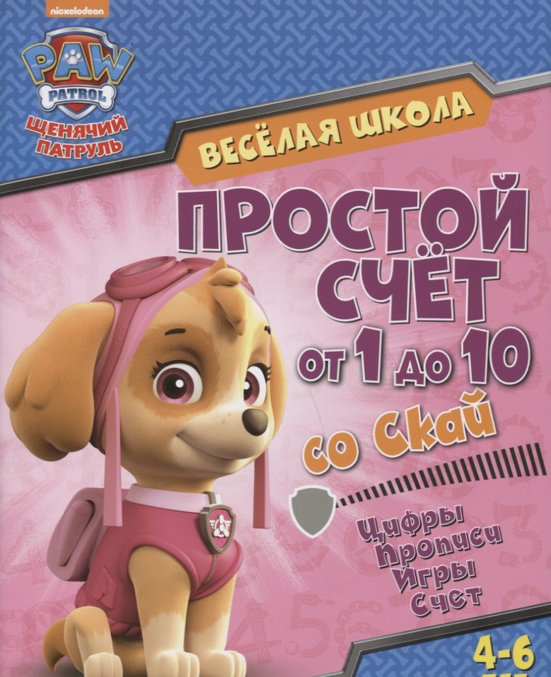 

Веселая школа Простой счет от 1 до 10 со Скай (4-6 л.) (мЩП) Беляева