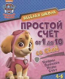 Веселая школа Простой счет  от 1 до 10 со Скай (4-6 л.) (мЩП) Беляева