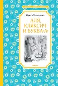 Аля, Кляксич и буква "А" - 0