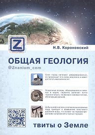 Общая геология твиты о Земле (м) Короновский (+эл. прил. на сайте)