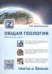 Общая геология твиты о Земле (м) Короновский (+эл. прил. на сайте)