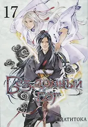 Бездомный бог. Том 17 (Noragami). Манга