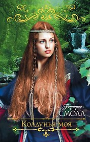 Колдунья моя: роман