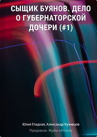 Сыщик Буянов. Дело о губернаторской дочери (#1)