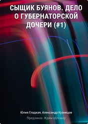 Сыщик Буянов. Дело о губернаторской дочери (#1)