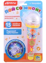 Песенки В. Шаинского (Микрофон Пой со мной!)