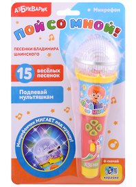 Музыкальная игрушка «Микрофон. Пой со мной!», Азбукварик