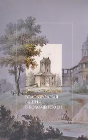 Водовзводная башня в Коломенском