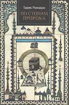 По стопам Пророка (Рамадан)