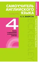 Самоучитель английского языка с ключами и контрольными работами. Книга 4