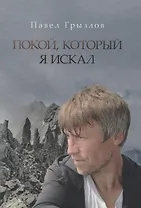 Покой, который я искал