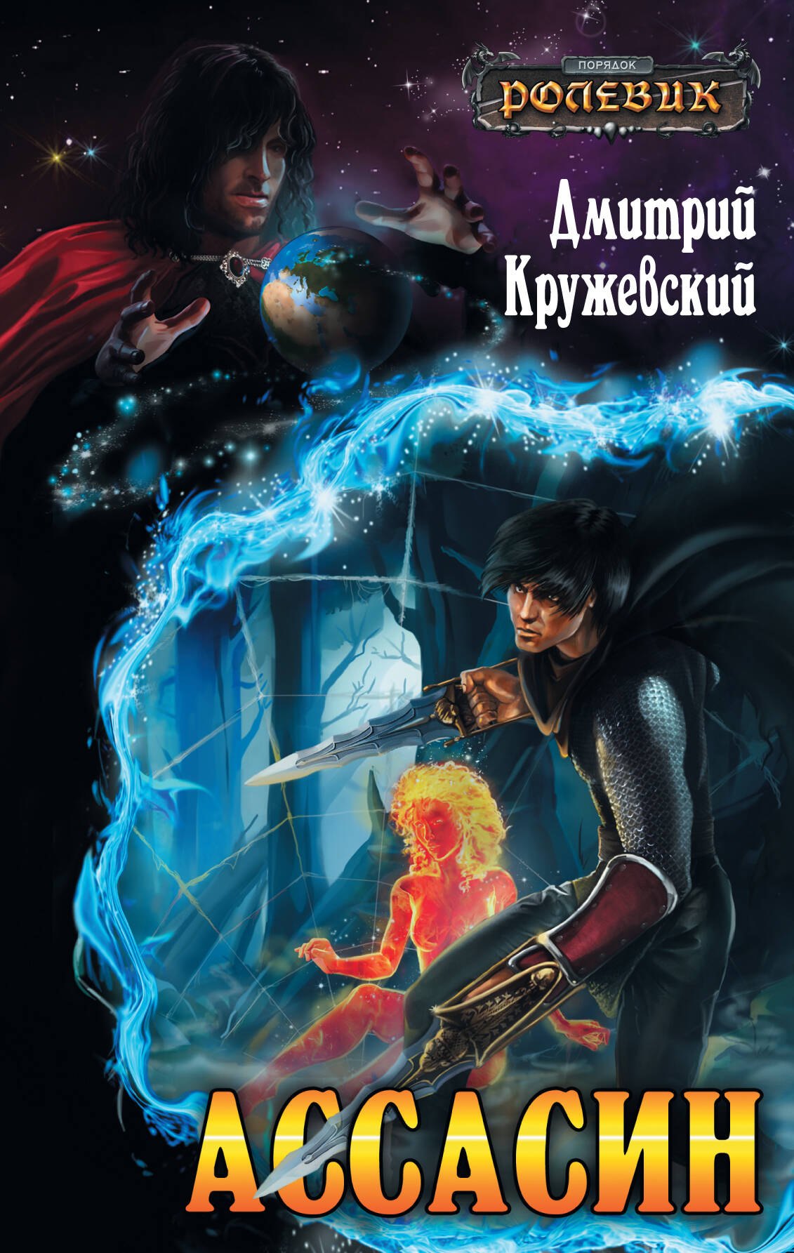 

Ассасин : фантастический роман