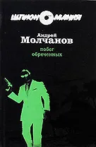 Побег обреченных: роман